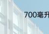 700毫升等于多少斤水
