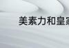 美素力和皇家美素佳儿的区别