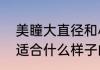 美瞳大直径和小直径有什么区别分别适合什么样子的人带更好看