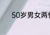 50岁男女两性之间的基本知识