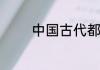 中国古代都有什么待客礼仪