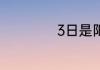 3日是阳日还是阴日