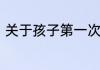 关于孩子第一次参加夏令营父母寄语