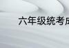 六年级统考成绩怎么划分等级
