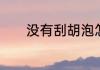 没有刮胡泡怎么做脆皮冰山泥