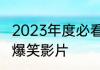 2023年度必看喜剧电影排行榜前十大爆笑影片
