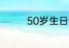 50岁生日礼物送哪些合适