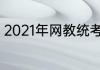 2021年网教统考报名时间是什么时候
