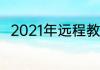 2021年远程教育被取消了是真的吗