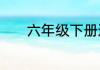 六年级下册邀请函英语怎么写