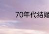 70年代结婚三大件是指什么