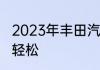 2023年丰田汽车全系报价一览选车更轻松