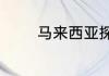马来西亚探亲签证如何办理