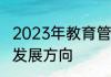 2023年教育管理硕士就业前景分析与发展方向