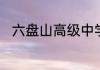 六盘山高级中学在隆德录取分数线