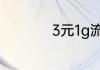 3元1g流量日包怎么付