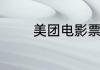 美团电影票要怎样才可以退