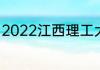 2022江西理工大学分数线最低是多少