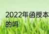 2022年函授本科文凭不再被承认是真的吗