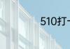 510打一成语的谜底