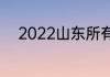 2022山东所有专科学校最新排名
