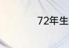 72年生肖属鼠的运程