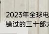 2023年全球电影总票房排行榜你不能错过的三十部大片