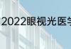 2022眼视光医学专业大学排名一览表