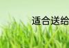 适合送给老师的花推荐