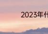 2023年什么年生肖属相