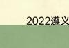 2022遵义师范学院分数线