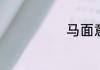 马面意思是什么