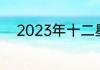 2023年十二星座生肖运势大预测