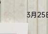 3月25日是什么节日