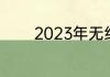 2023年无线充电手机有哪些