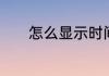 怎么显示时间日期天气到桌面