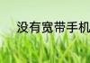 没有宽带手机投屏电视怎么设置
