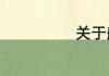 关于航空的资料