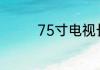 75寸电视长宽是多少厘米