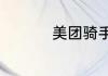 美团骑手超时怎么赔付