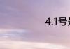 4.1号是什么日子