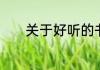 关于好听的书名凄美古风名字