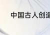 中国古人创造的奇迹都包括哪些