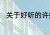 关于好听的许姓男孩名字大全推荐