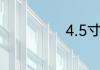 4.5寸是多少厘米