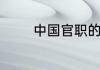 中国官职的排列是怎样的啊