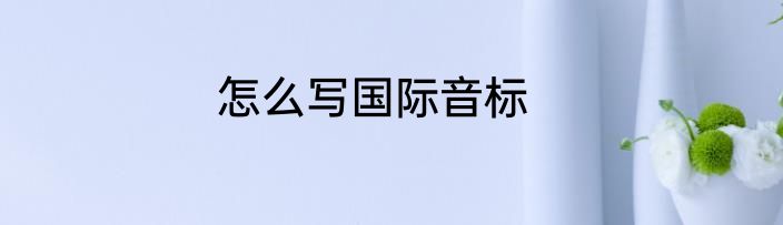 怎么写国际音标