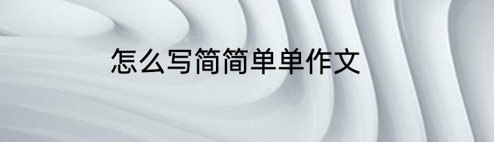怎么写简简单单作文