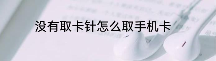 没有取卡针怎么取手机卡