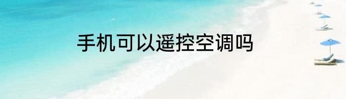 手机可以遥控空调吗